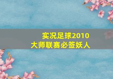 实况足球2010大师联赛必签妖人