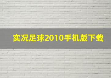 实况足球2010手机版下载