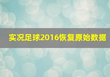 实况足球2016恢复原始数据