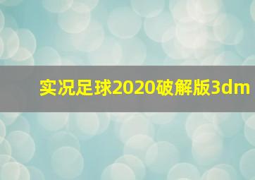 实况足球2020破解版3dm