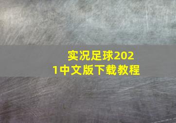 实况足球2021中文版下载教程