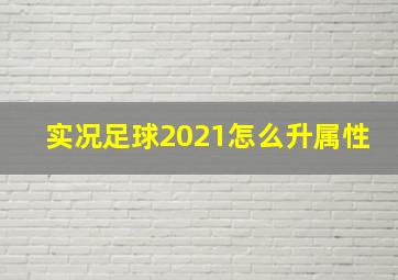 实况足球2021怎么升属性