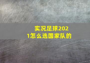 实况足球2021怎么选国家队的