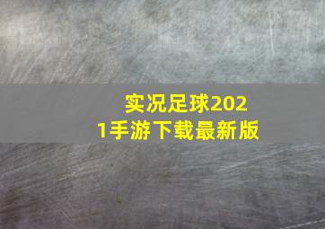 实况足球2021手游下载最新版