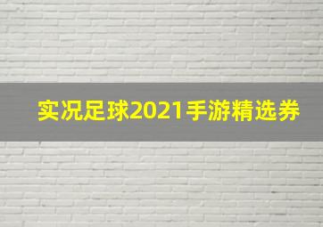 实况足球2021手游精选券