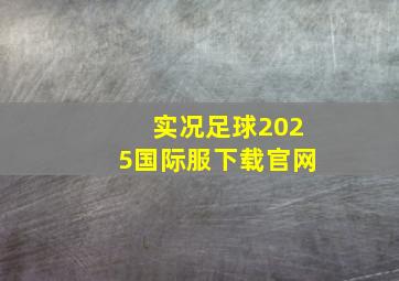 实况足球2025国际服下载官网