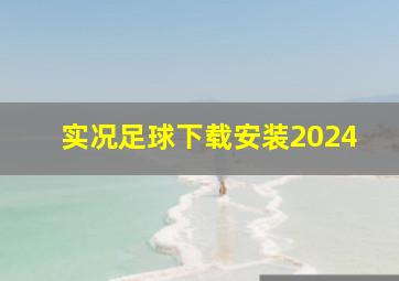 实况足球下载安装2024