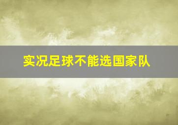 实况足球不能选国家队