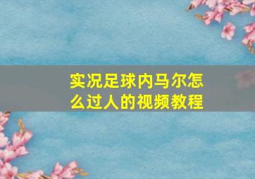 实况足球内马尔怎么过人的视频教程