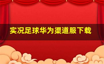 实况足球华为渠道服下载