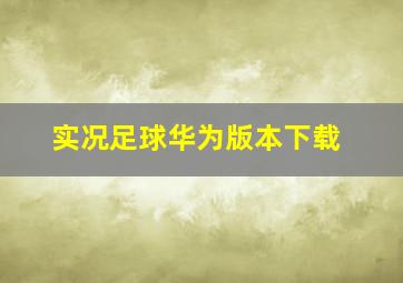 实况足球华为版本下载