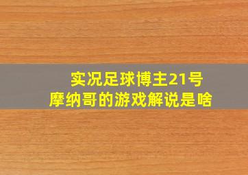 实况足球博主21号摩纳哥的游戏解说是啥