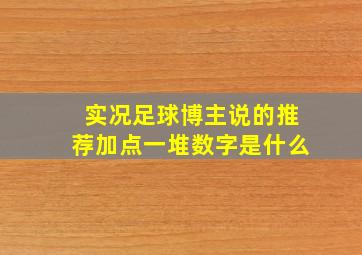 实况足球博主说的推荐加点一堆数字是什么