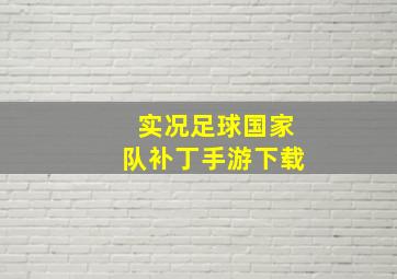 实况足球国家队补丁手游下载