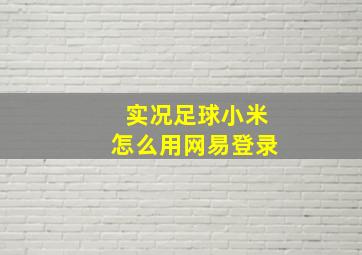 实况足球小米怎么用网易登录