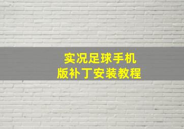 实况足球手机版补丁安装教程