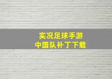 实况足球手游中国队补丁下载