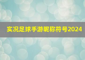 实况足球手游昵称符号2024