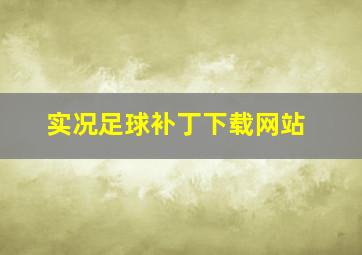 实况足球补丁下载网站