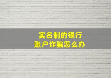 实名制的银行账户诈骗怎么办