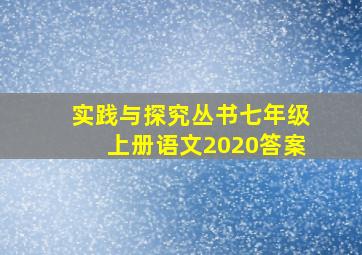 实践与探究丛书七年级上册语文2020答案