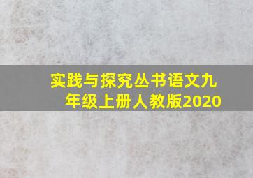 实践与探究丛书语文九年级上册人教版2020