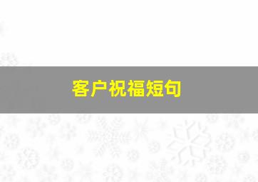 客户祝福短句