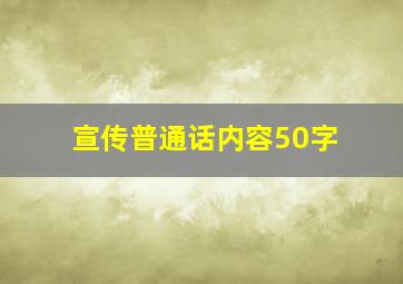 宣传普通话内容50字