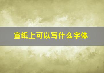 宣纸上可以写什么字体