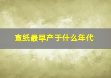 宣纸最早产于什么年代