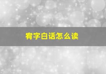 宥字白话怎么读