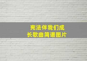 宪法伴我们成长歌曲简谱图片