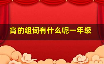 宵的组词有什么呢一年级