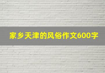 家乡天津的风俗作文600字