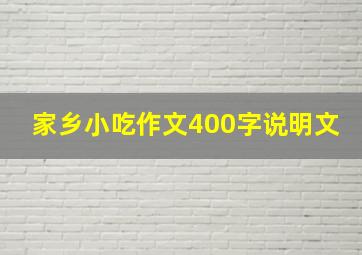 家乡小吃作文400字说明文