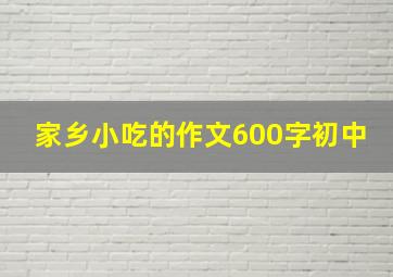 家乡小吃的作文600字初中