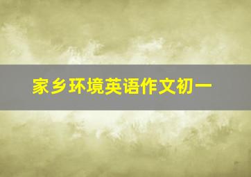 家乡环境英语作文初一