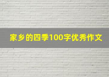 家乡的四季100字优秀作文