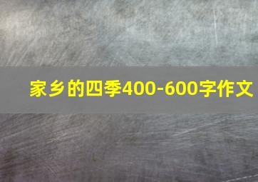 家乡的四季400-600字作文