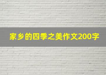 家乡的四季之美作文200字