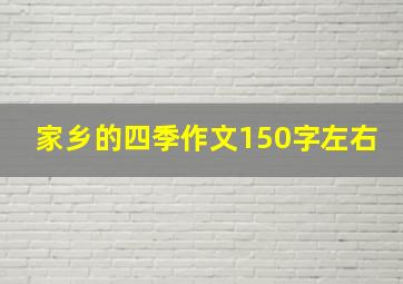 家乡的四季作文150字左右