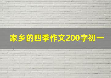 家乡的四季作文200字初一