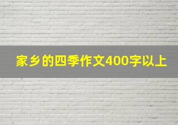 家乡的四季作文400字以上