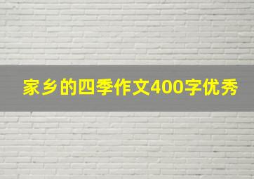 家乡的四季作文400字优秀