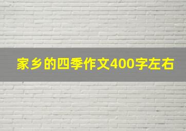 家乡的四季作文400字左右