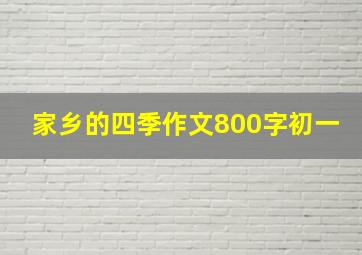 家乡的四季作文800字初一