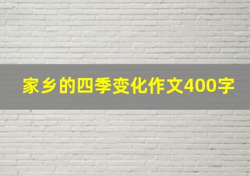 家乡的四季变化作文400字