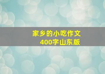 家乡的小吃作文400字山东版