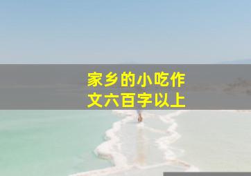 家乡的小吃作文六百字以上