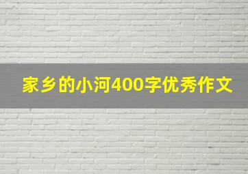 家乡的小河400字优秀作文